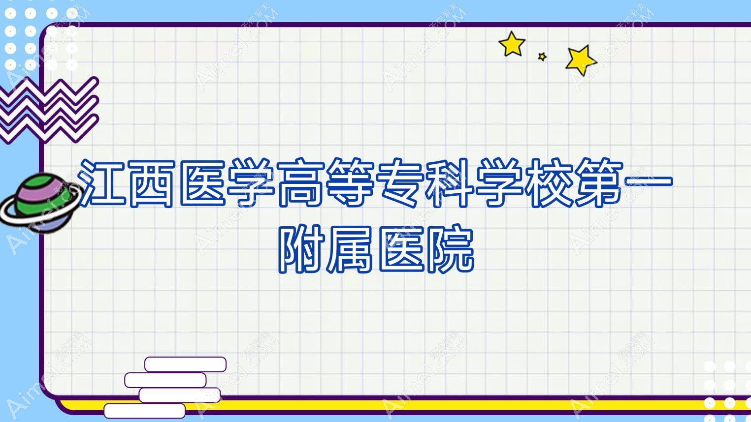 江西医学高等专科学校一附属医院 江西医学高等专科学校一附属医院
