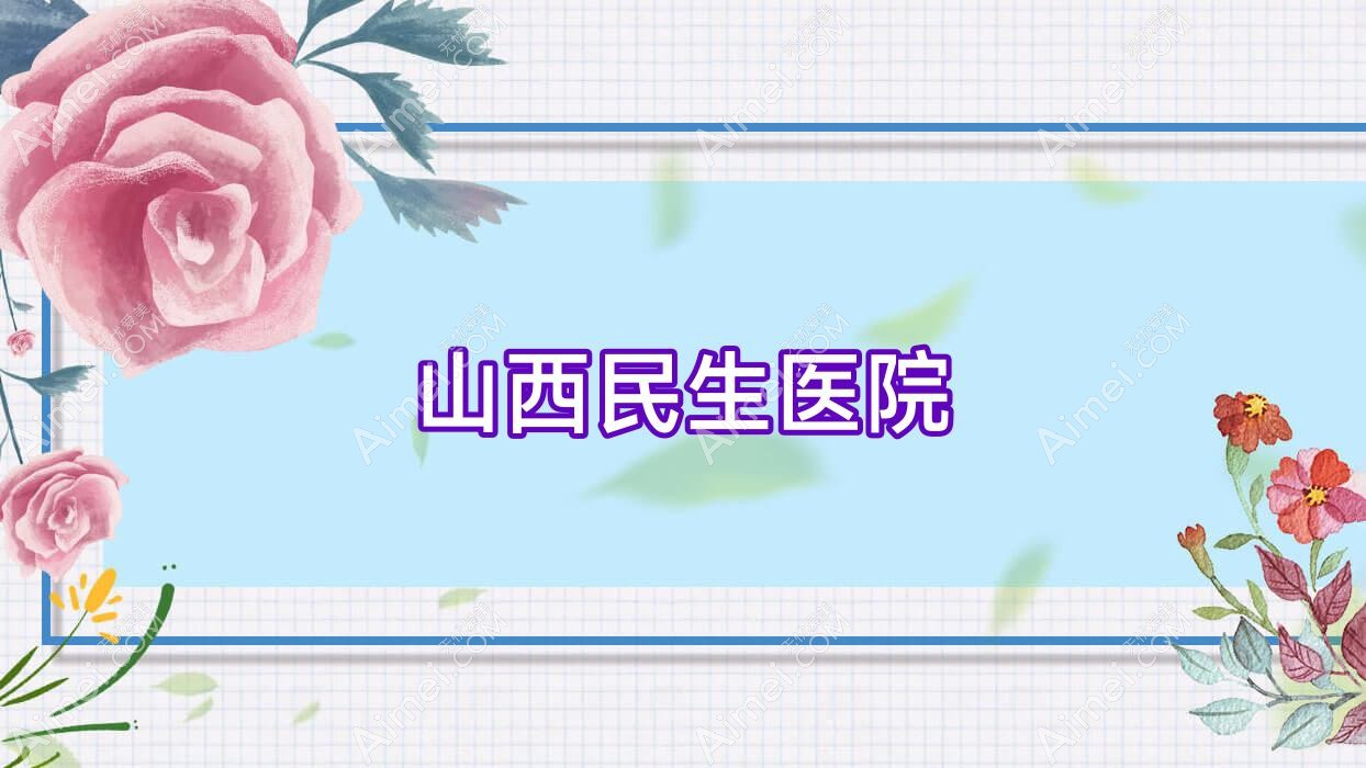 山西民生医院