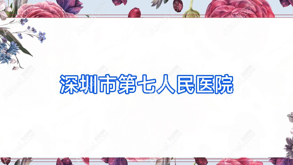 深圳市第七人民医院 深圳市第七人民医院