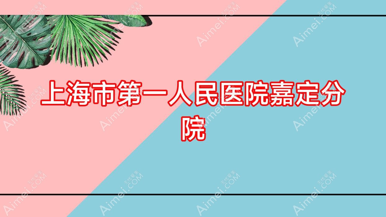 上海市一人民医院嘉定分院 上海市一人民医院嘉定分院