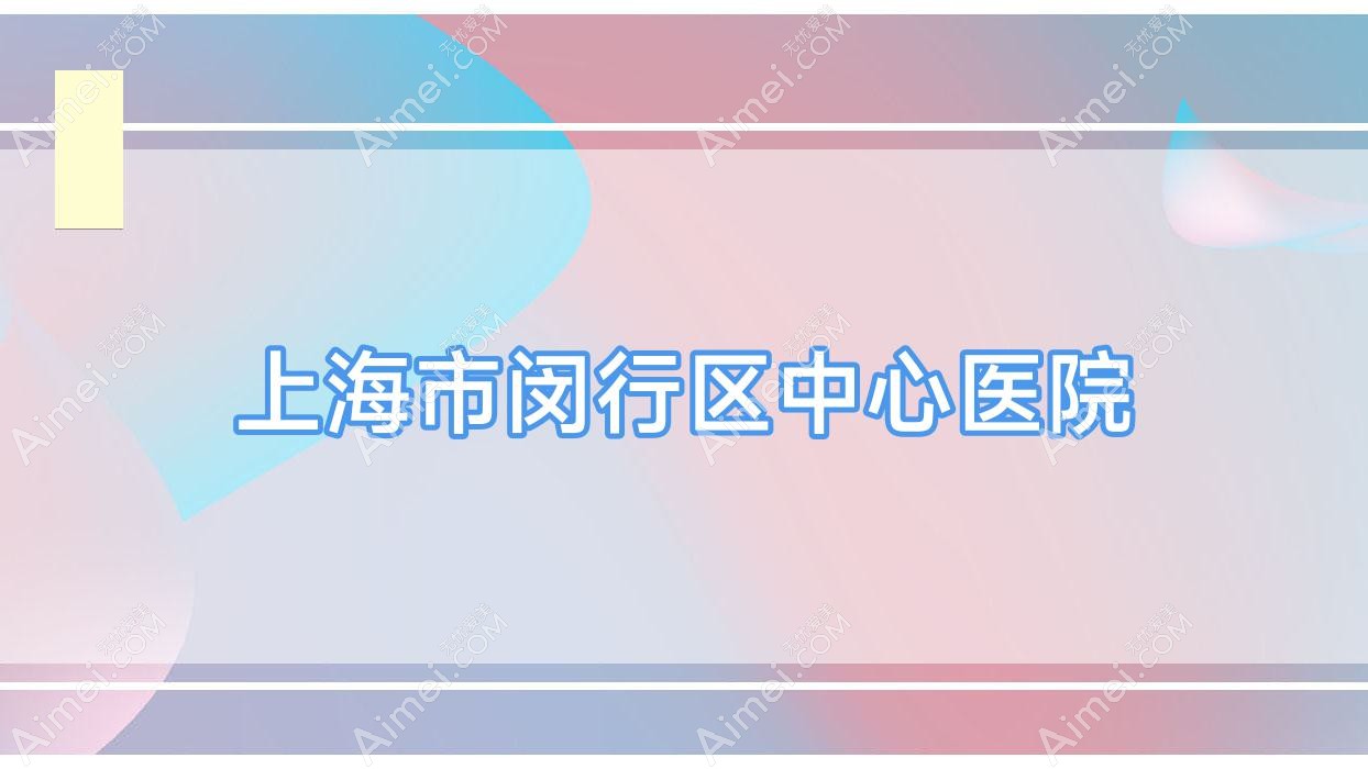 上海市闵行区中心医院 上海市闵行区中心医院