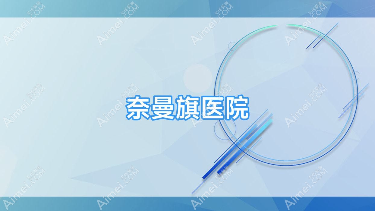 奈曼旗医院 奈曼旗医院