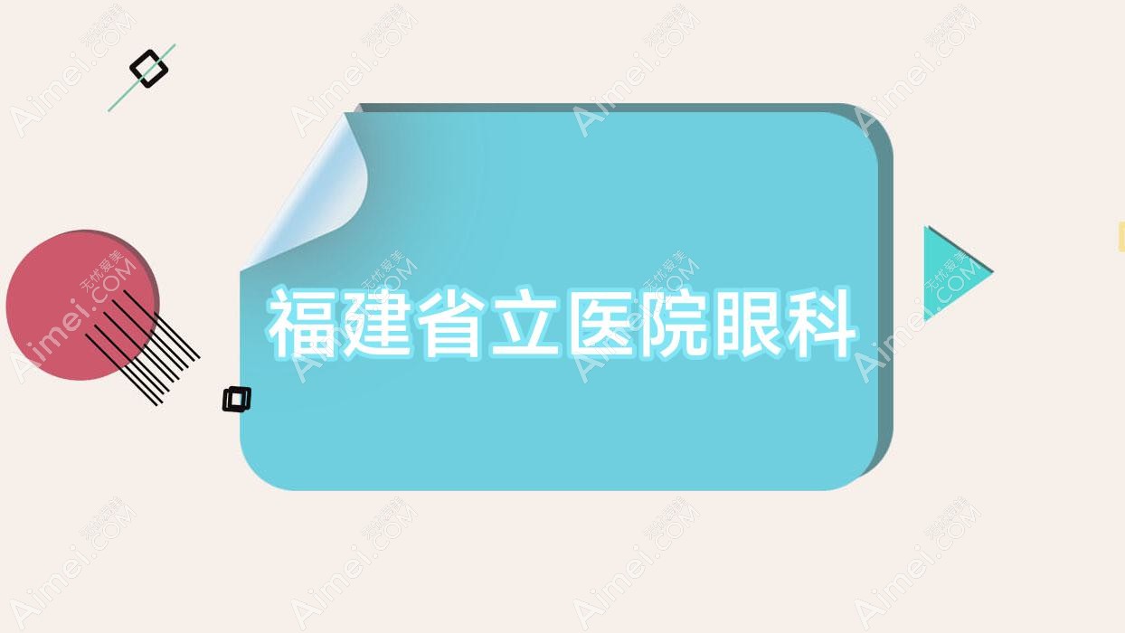 福建省立医院眼科 福建省立医院眼科