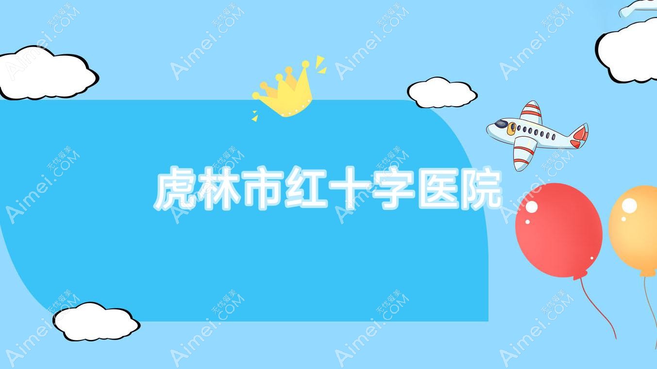 虎林市红十字医院 虎林市红十字医院