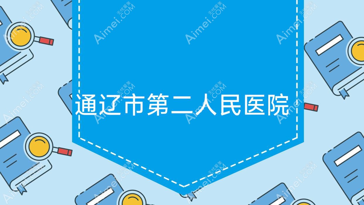 通辽市第二人民医院 通辽市第二人民医院