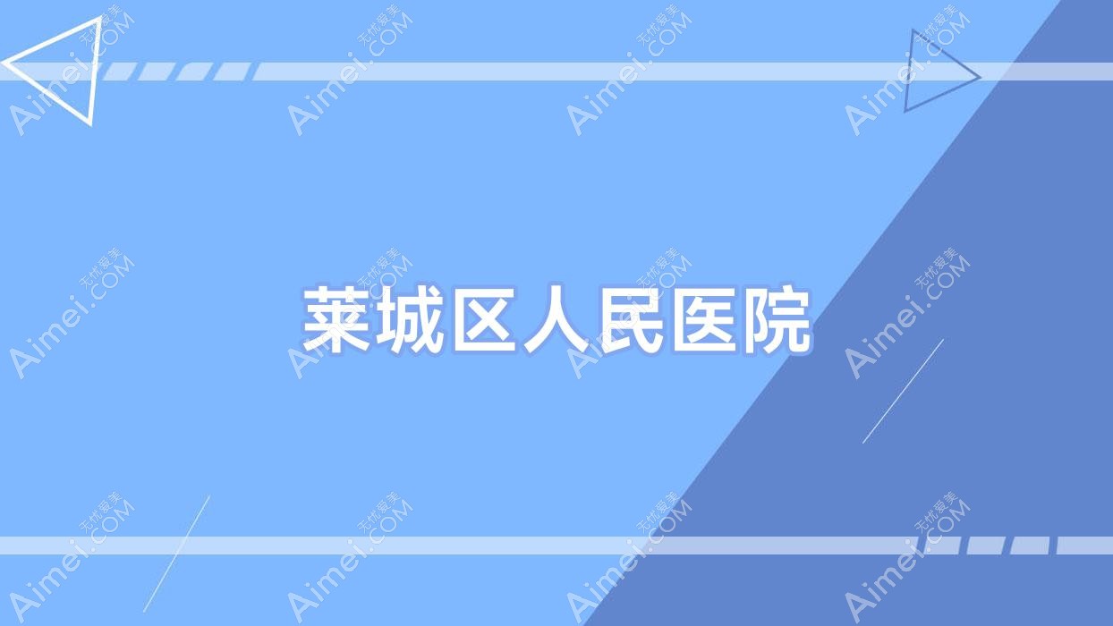 莱城区人民医院 莱城区人民医院