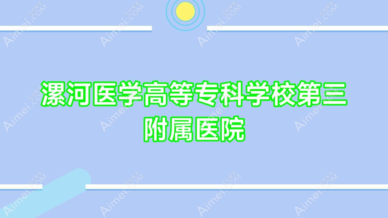 漯河医学高等专科学校第三附属医院 漯河医学高等专科学校第三附属医院