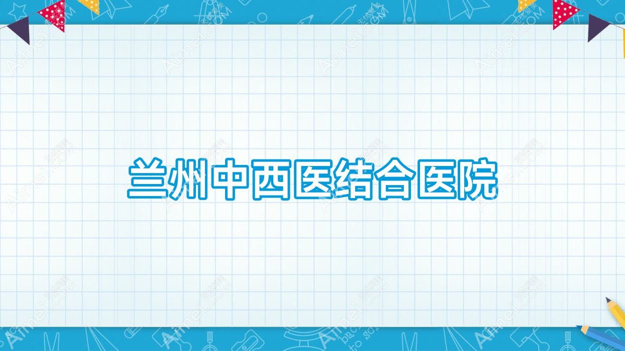 兰州中西医结合医院 兰州中西医结合医院