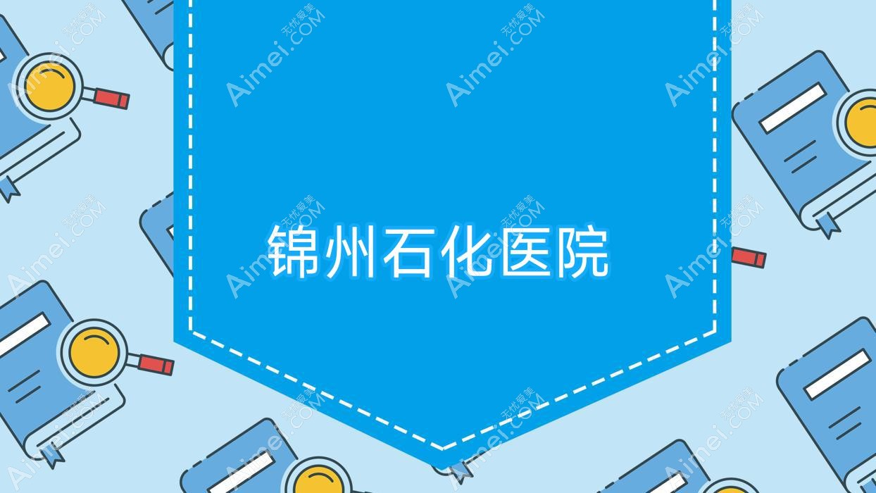 锦州石化医院 锦州石化医院