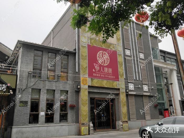 北京靓靓伊人医疗美容诊所