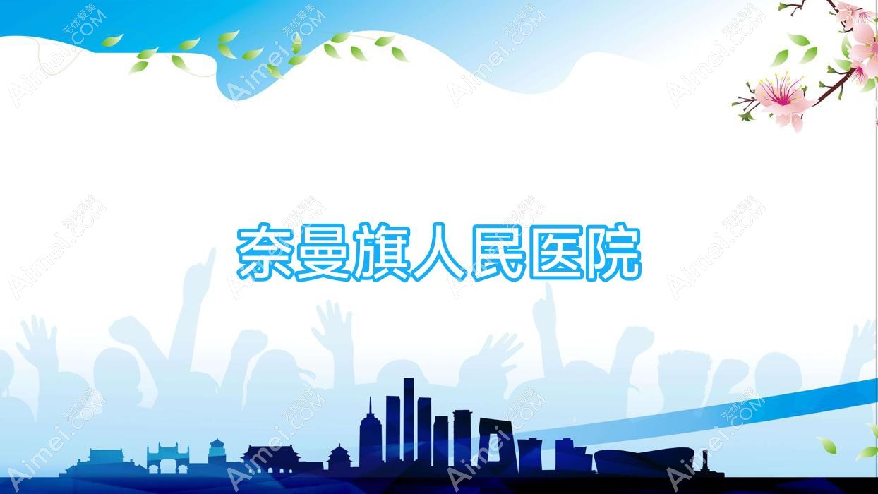 奈曼旗人民医院 奈曼旗人民医院