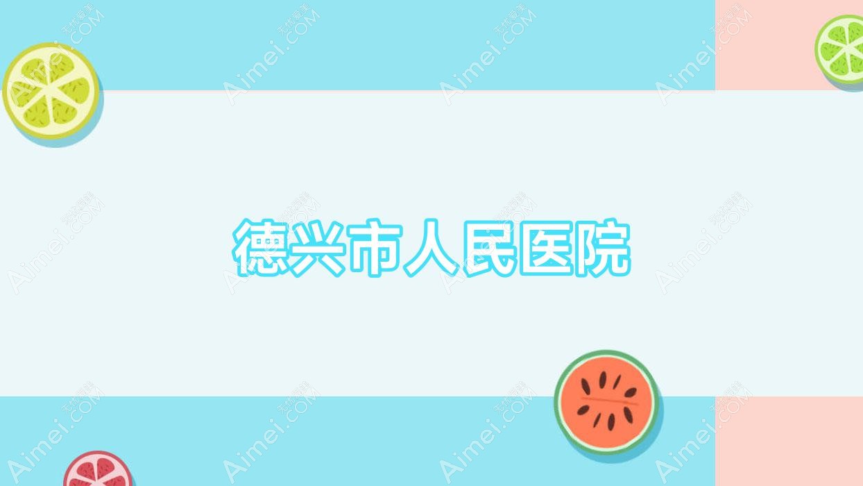 德兴市人民医院 德兴市人民医院