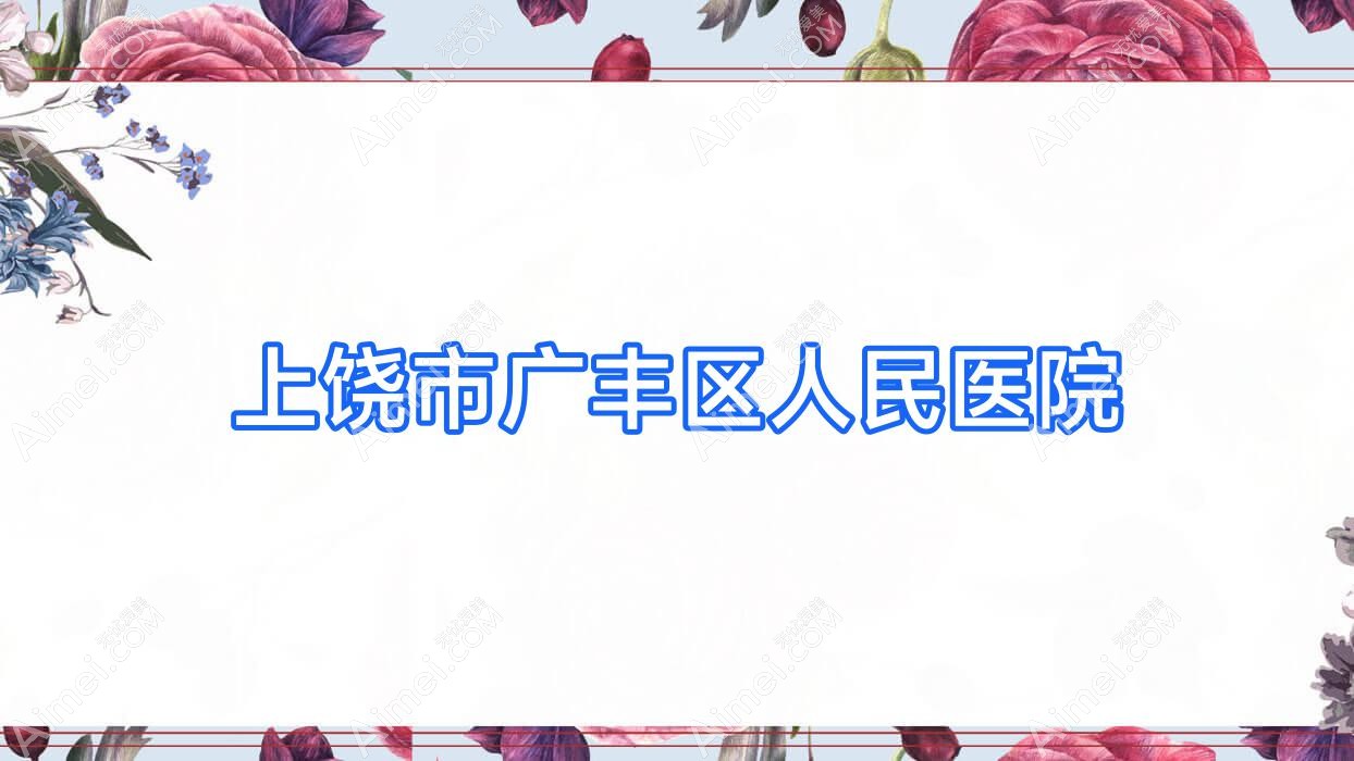 上饶市广丰区人民医院 上饶市广丰区人民医院