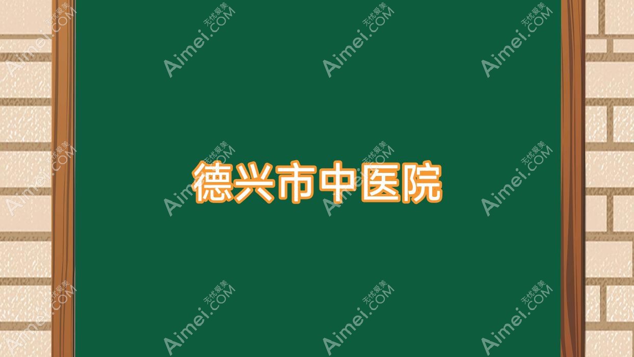 德兴市中医院 德兴市中医院