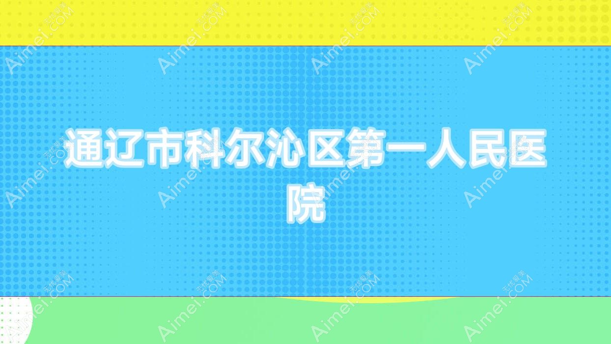通辽市科尔沁区一人民医院 通辽市科尔沁区一人民医院