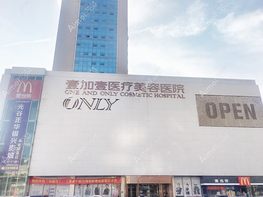 武汉壹可医疗美容诊所 武汉壹可医疗美容诊所
