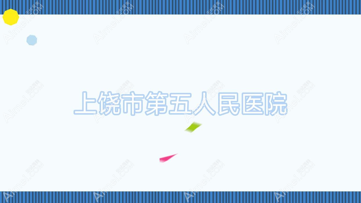 上饶市第五人民医院 上饶市第五人民医院