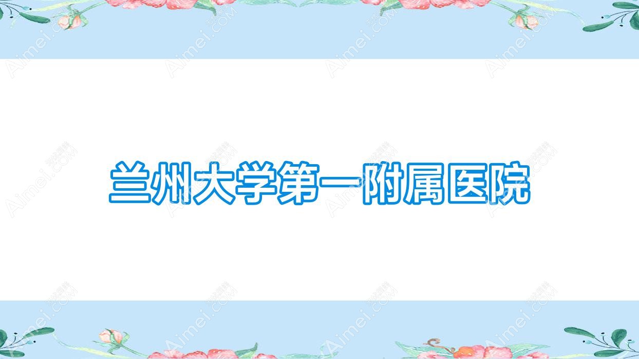 兰州大学一附属医院 兰州大学一附属医院