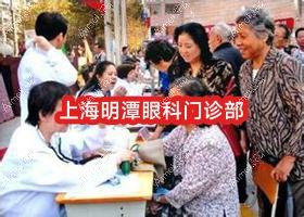 上海明潭眼科门诊部 上海明潭眼科门诊部