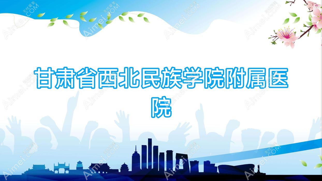 甘肃省西北民族学院附属医院 甘肃省西北民族学院附属医院