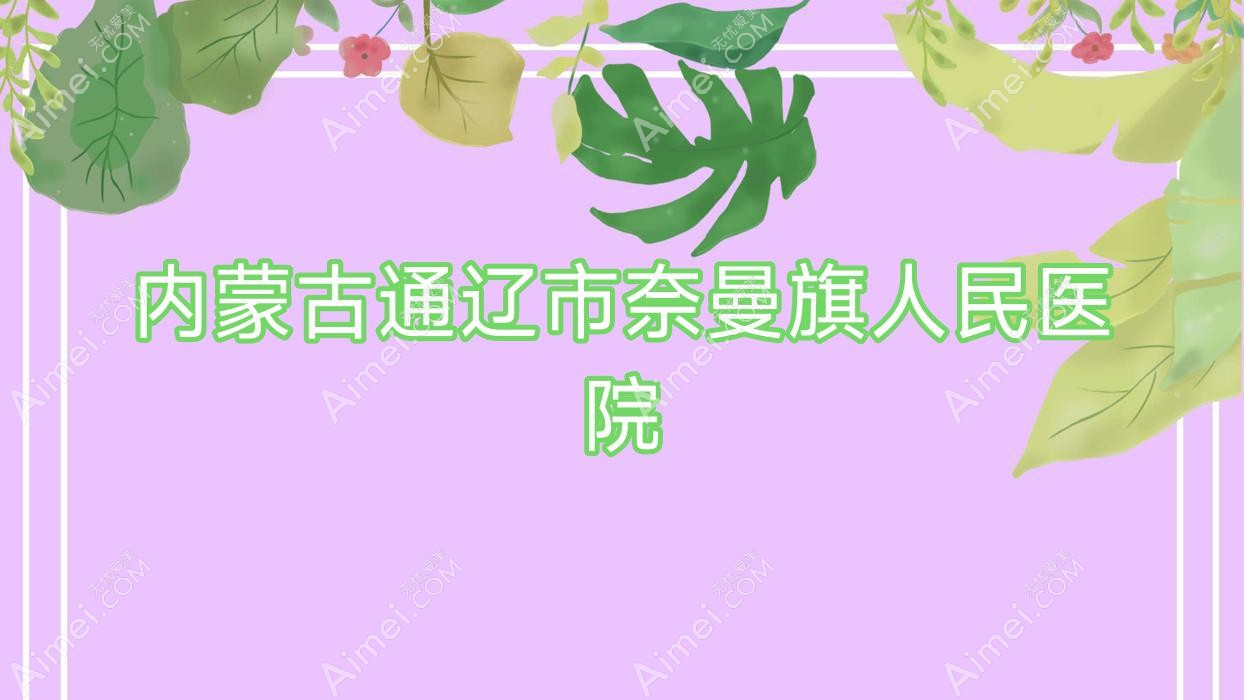 内蒙古通辽市奈曼旗人民医院 内蒙古通辽市奈曼旗人民医院