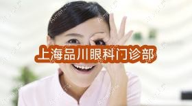 上海品川眼科门诊部 上海品川眼科门诊部