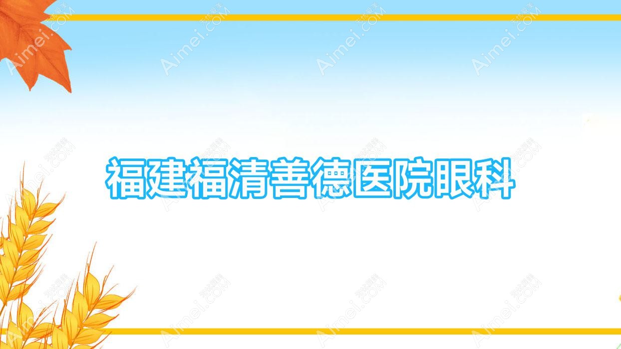 福建福清善德医院眼科 福建福清善德医院眼科