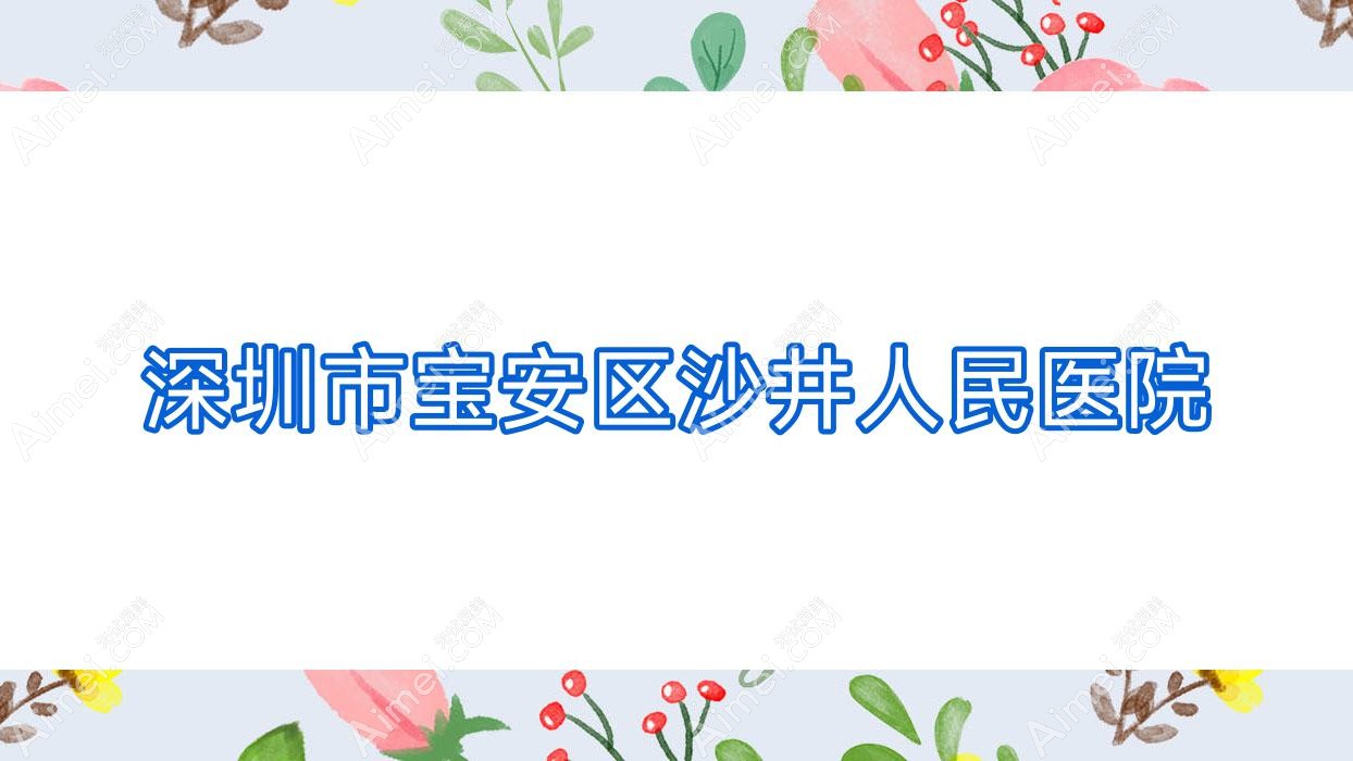 深圳市宝安区沙井人民医院 深圳市宝安区沙井人民医院