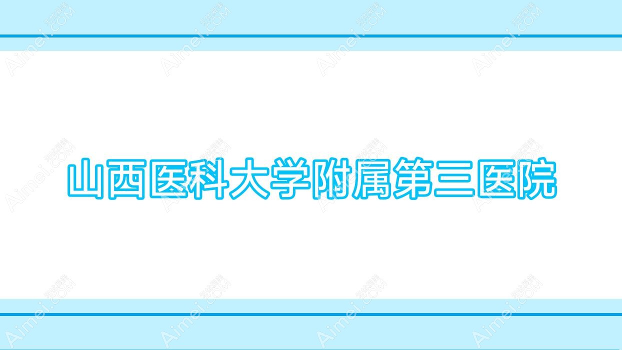 山西医科大学附属第三医院