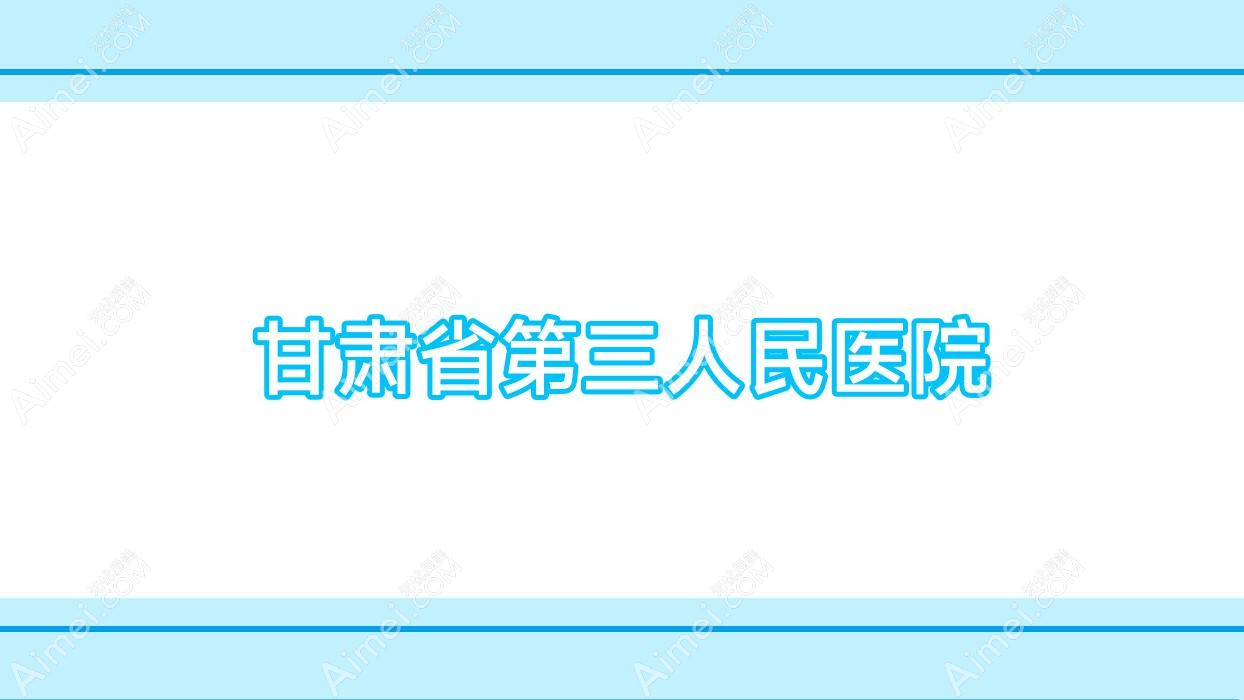 甘肃省第三人民医院 甘肃省第三人民医院
