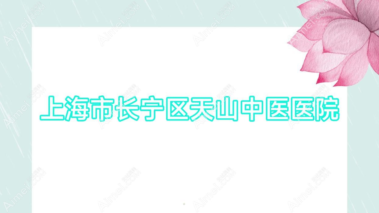 上海市长宁区天山中医医院 上海市长宁区天山中医医院