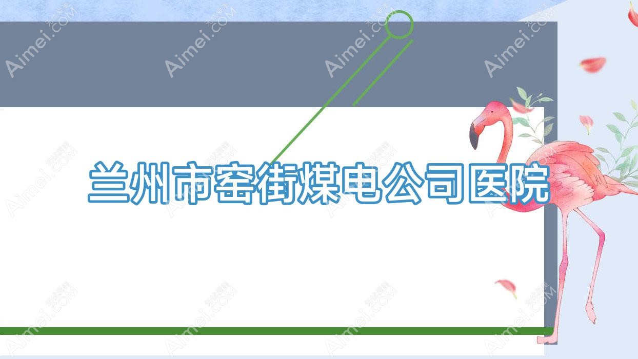 兰州市窑街煤电公司医院 兰州市窑街煤电公司医院