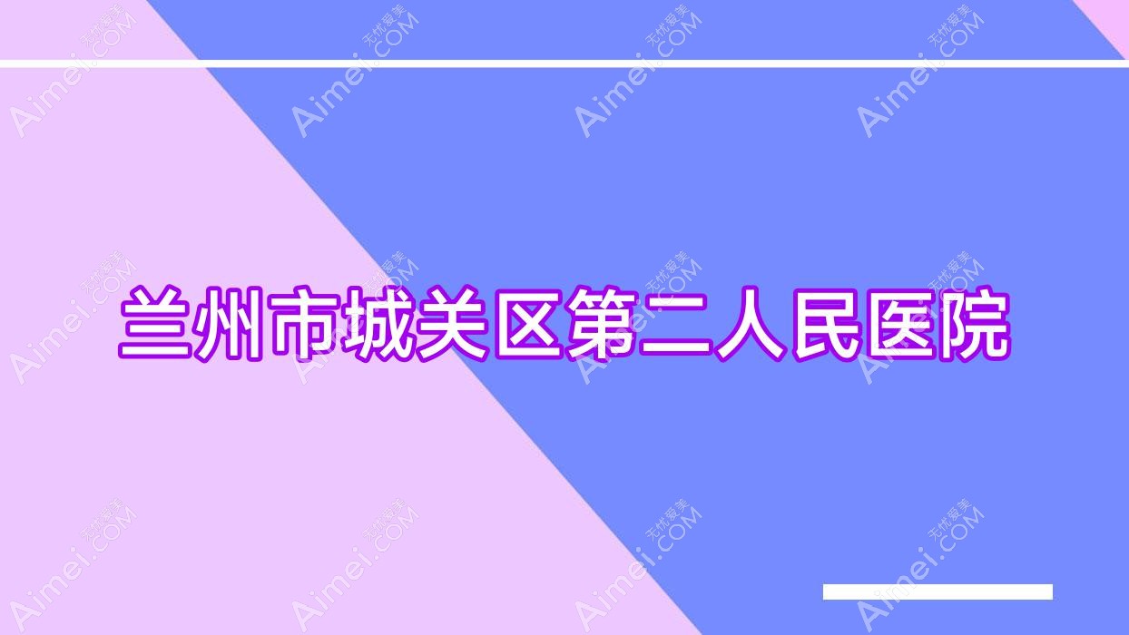 兰州市城关区第二人民医院 兰州市城关区第二人民医院