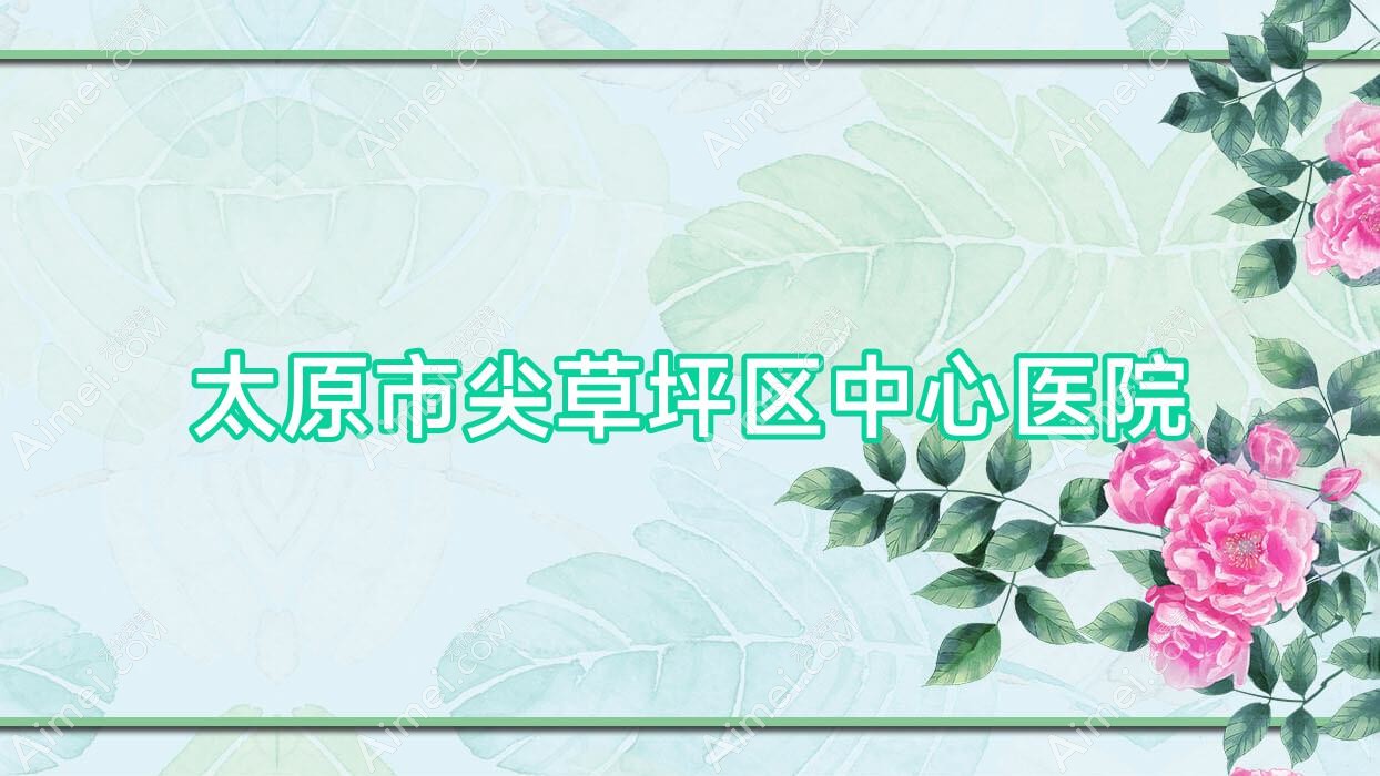 太原市尖草坪区中心医院
