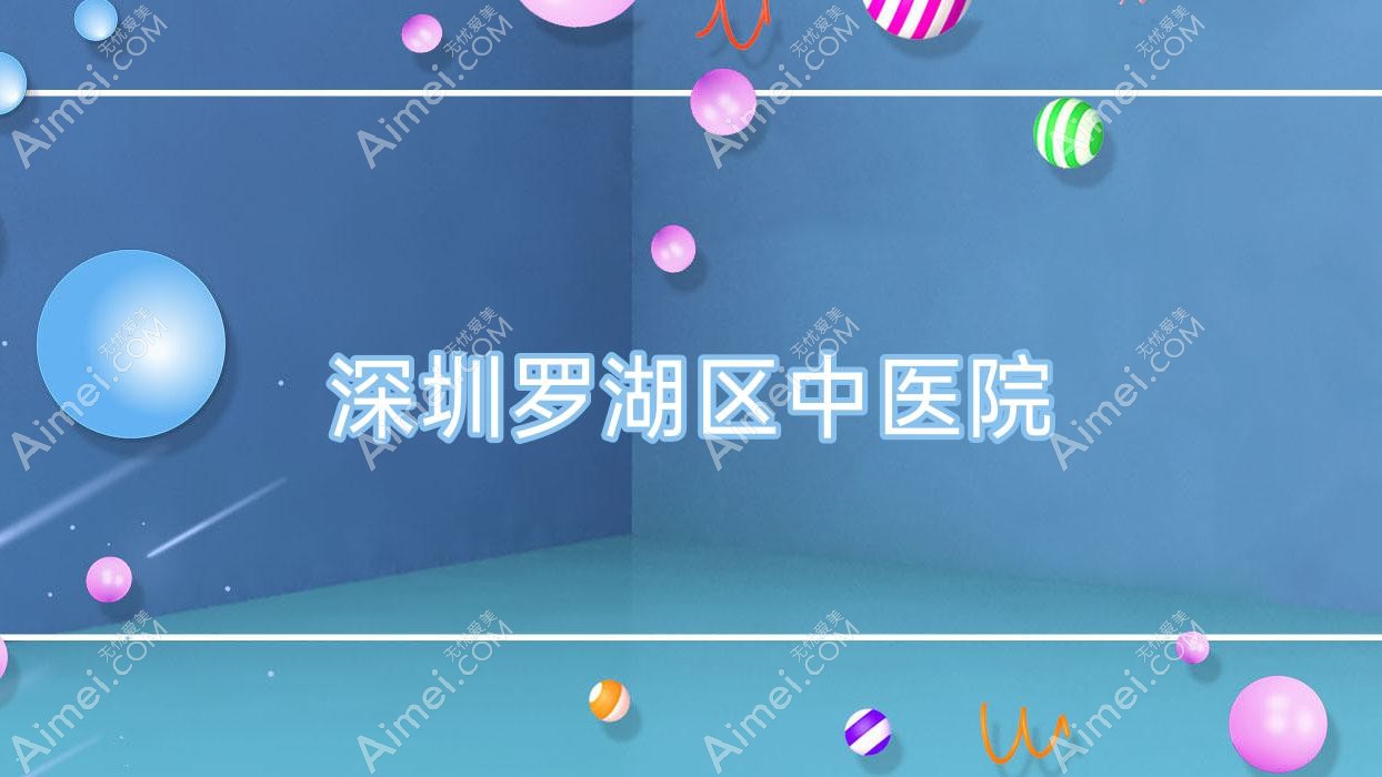 深圳罗湖区中医院 深圳罗湖区中医院