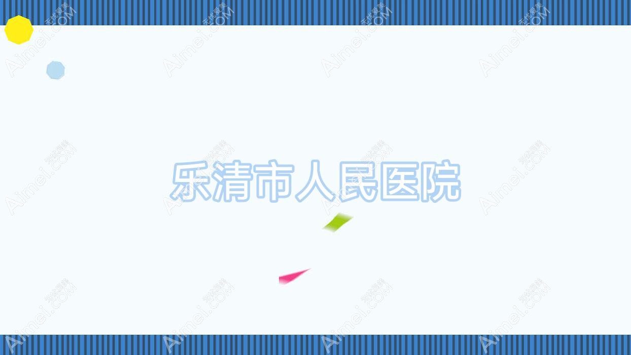 乐清市人民医院