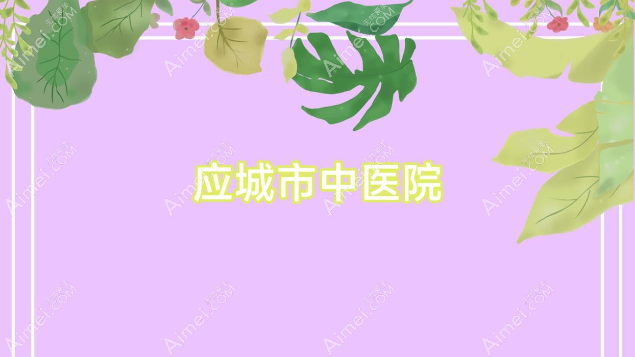 应城市中医院 应城市中医院