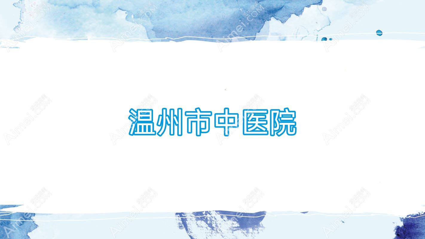 温州市中医院