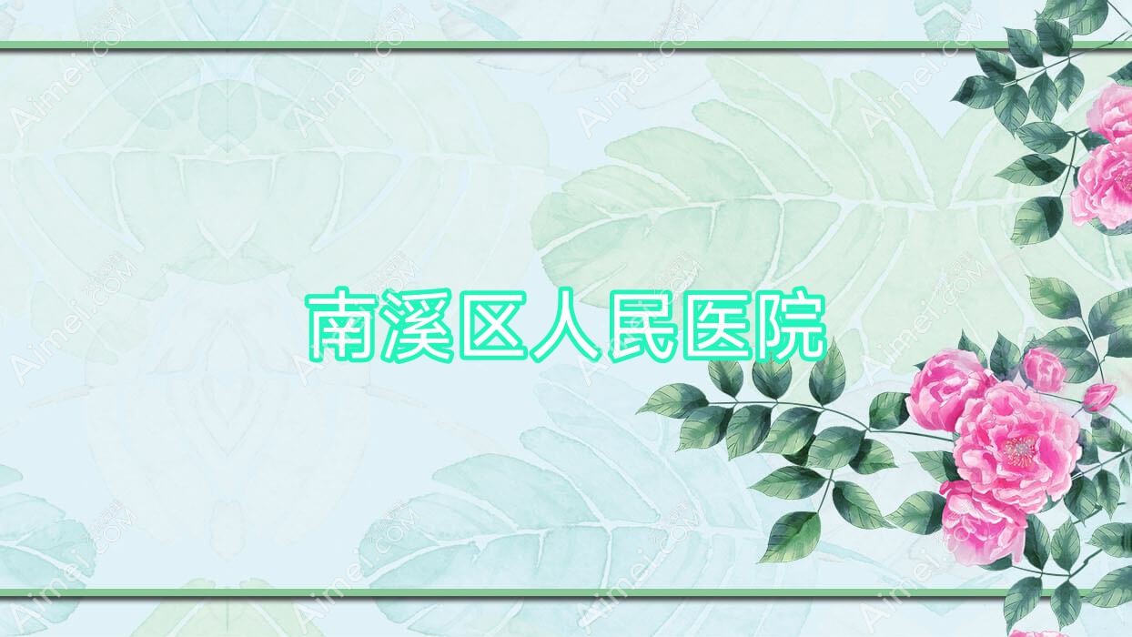 南溪区人民医院