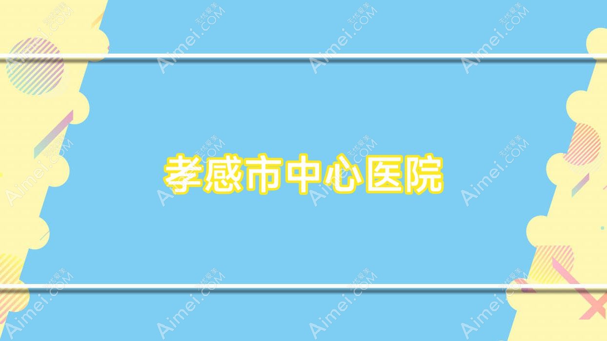 孝感市中心医院 孝感市中心医院