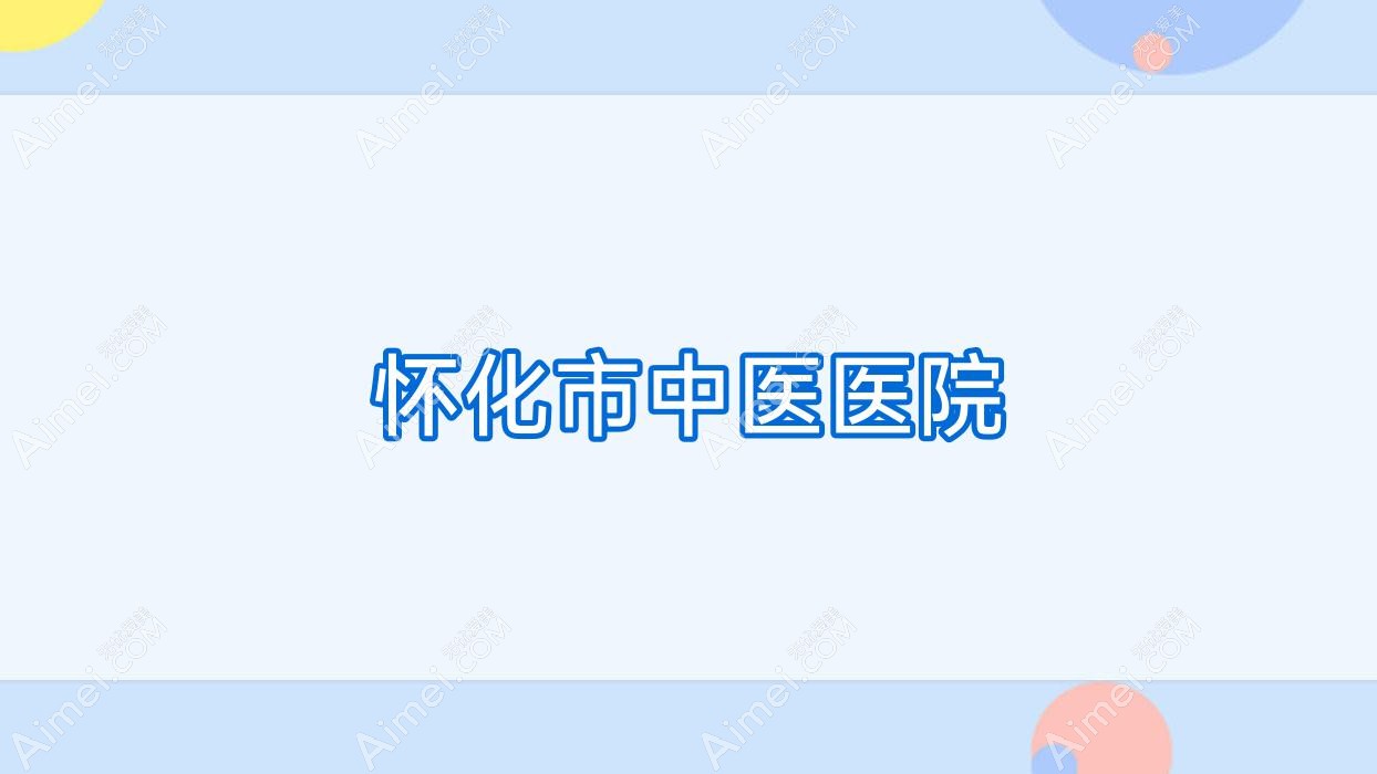 怀化市中医医院 怀化市中医医院