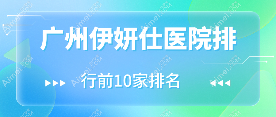 广州伊妍仕医院排行前10家排名