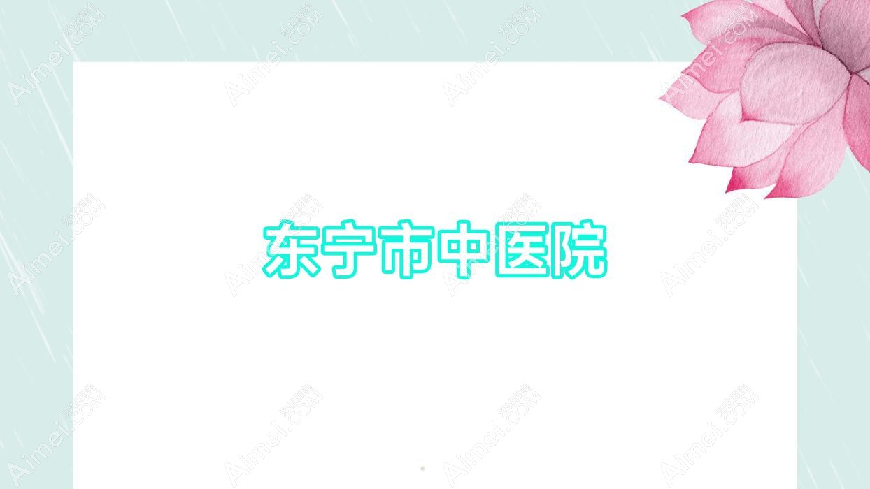 东宁市中医院
