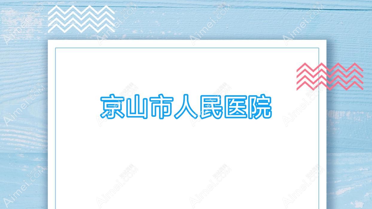 京山市人民医院 京山市人民医院