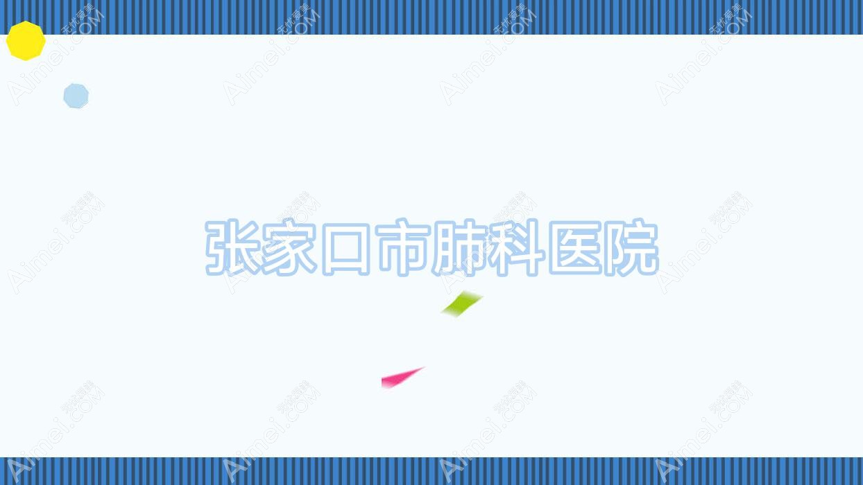 张家口市肺科医院 张家口市肺科医院