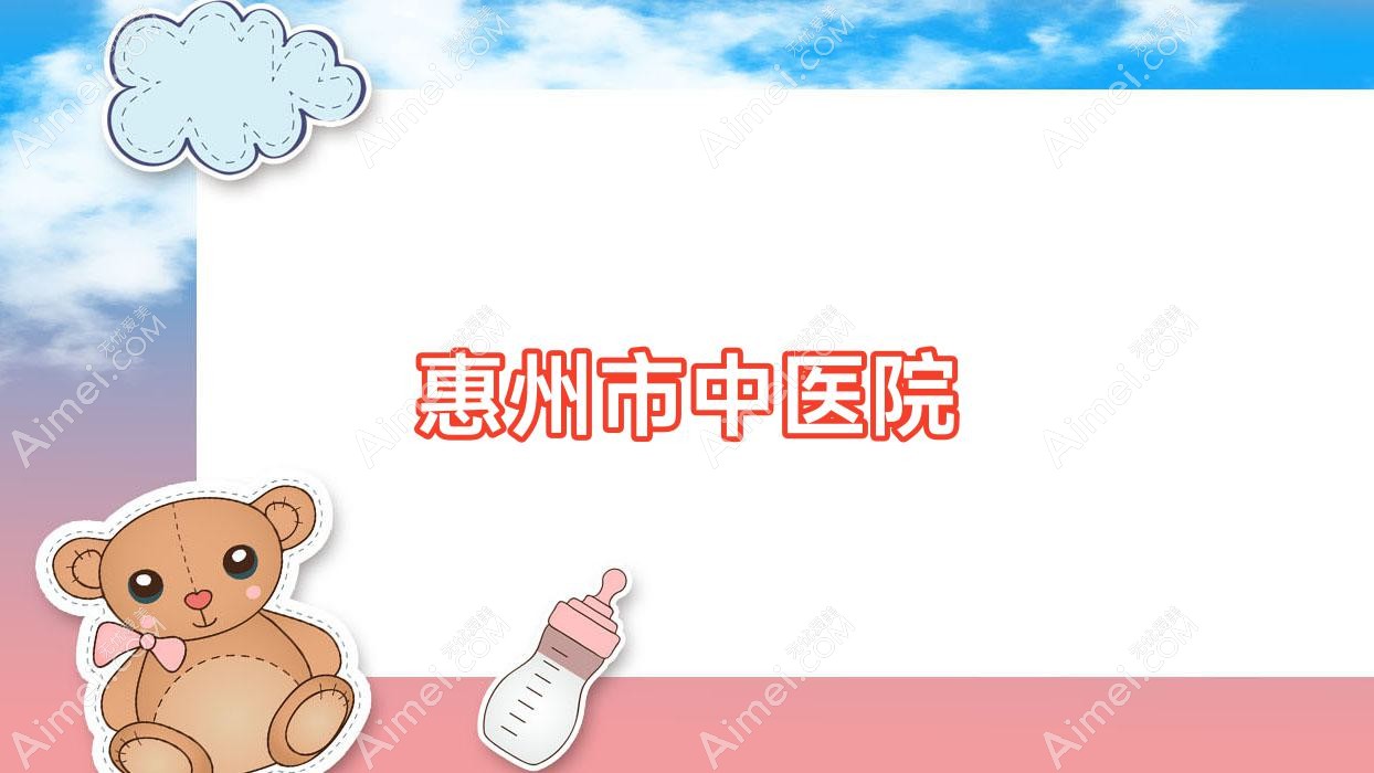 惠州市中医院 惠州市中医院
