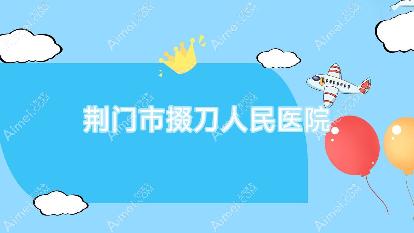 荆门市掇刀人民医院 荆门市掇刀人民医院