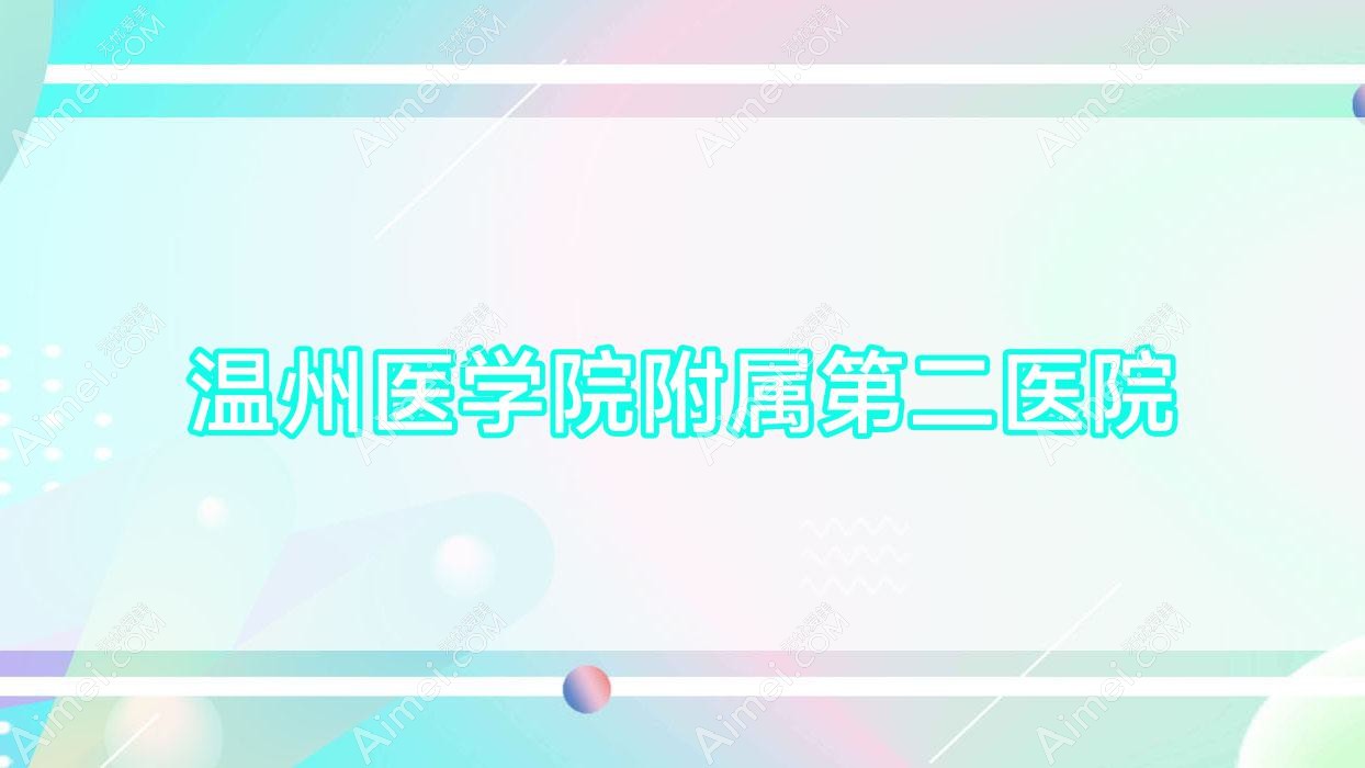 温州医学院附属第二医院