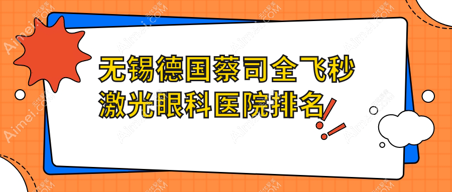 无锡德国蔡司全飞秒激光哪家医院较好?人气排行前10,商业医院等声誉上榜