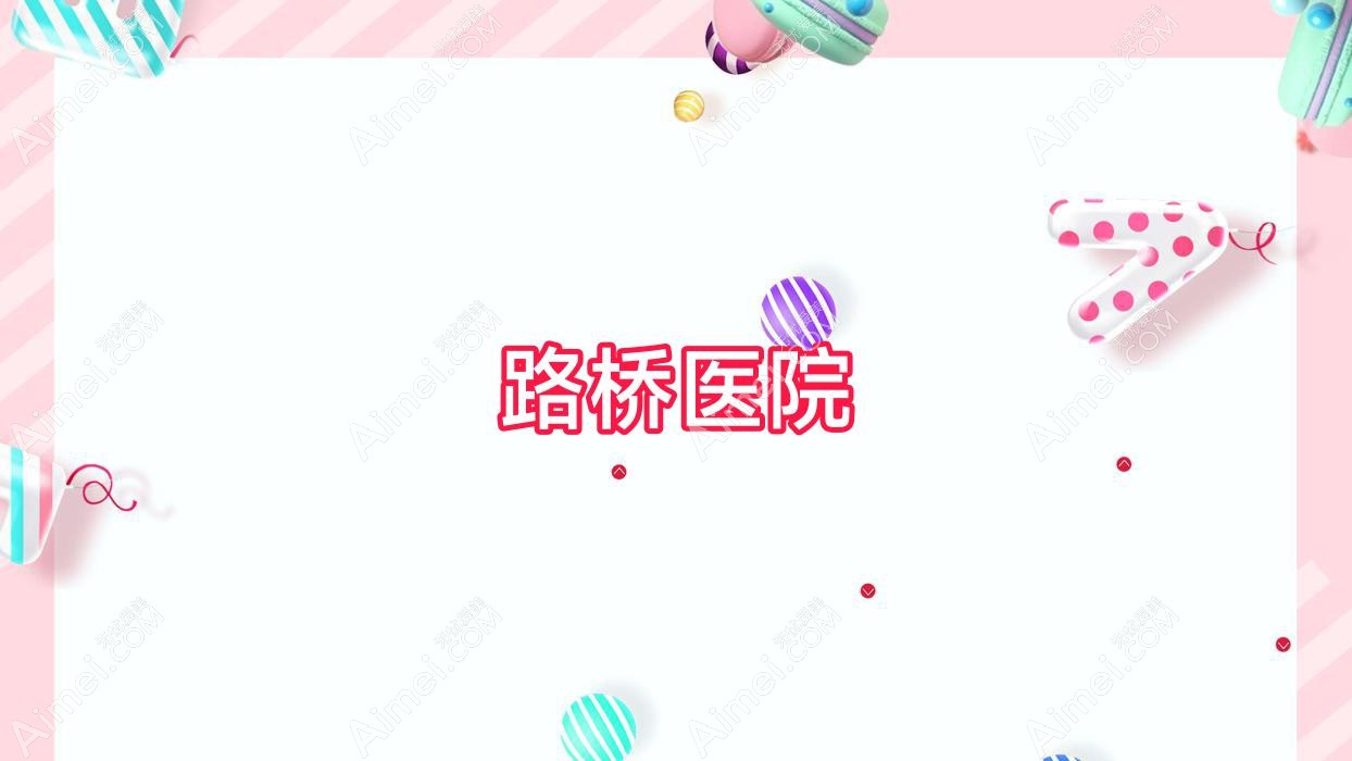 路桥医院 路桥医院